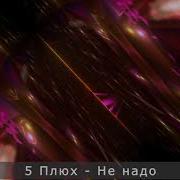 5 Плюх Не надо