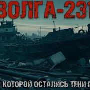 Баржа Волга 231 люди исчезли бесследно а следствие зашло в тупик