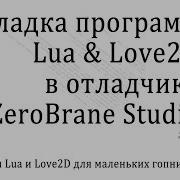 Уроки Lua Отладка программ в ZeroBrane Studio Debugger