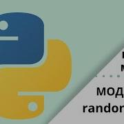 Модуль Random Python модули