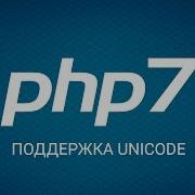 Быстрый старт с PHP 7 Поддержка Unicode Уроки веб разработки от ProDevZone