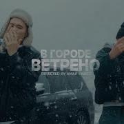 YASMI Скриптонит В городе ветрено Official Video