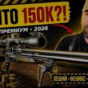 PCP за 150 000 За что такие деньги Леший Феникс Атаман Егерь ТОП 4 ПРЕМИУМ 2026