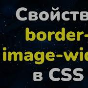 Свойство Border Image Width в CSS Border Image Width Property In CSS Full CSS Course