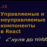 Урок 1 15 Управляемые и неуправляемые компоненты в React