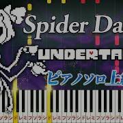 楽譜あり Spider Dance アンダーテール より ピアノソロ上級 マフェット戦BGM ピアノアレンジ楽譜