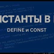 PHP для начинающих Урок 4 Константы