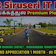 10 Lakhs Land Appreciation 1 Month ல வ ண ம OMR Siruseri IT Park பக கத த ல Premium Plots
