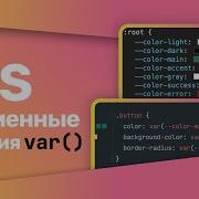 CSS Переменные CSS Variables функция Var