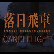 Sunset Rollercoaster Candlelight Feat OHHYUK Official Video 2020