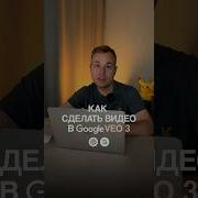 Как сделать трендовое видео в Google VEO 3