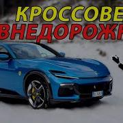 Ferrari Purosangue подробный обзор и тест драйв Ferrari Purosangue Full Review
