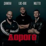 Джиган NILETTO Loc Dog Дорого Lyric Video