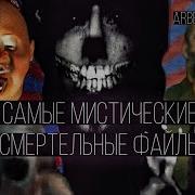 Самые мистические файлы смерти которые исчезли Arbeit Macht Frei Shufuc Avi Видео из сети