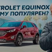 Сhevrolet Equinox почему он так популярен