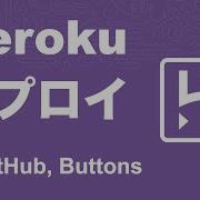 Herokuへのデプロイ Git GitHub Herokuボタン