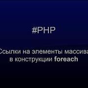 PHP Использование ссылок в Foreach