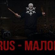 Horus Маловер DRUM COVER