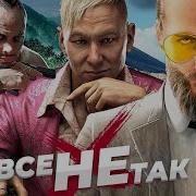 Все не так с серией Far Cry Игрогрехи