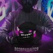 ЭТО KOCMOC UNLEASHED ВОЗВРАЩЕНИЕ ЛЕГЕНДЫ