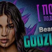 Bearwolf GODZILLA ПОЙ ПОД БИТ КАРАОКЕ КАВЕР МИНУС
