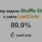 Задача для начинающих Перемешаем строку на Java 99 9 Shuffle String LeetCode