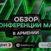 Обзор MAC в Ереване белые бренды новые интеграции тренд на обеление вертикалей и выход на Tier 1