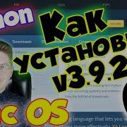 Как установить Python на MacOS V 3 9 2