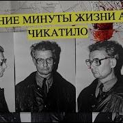 Последние минуты жизни маньяка Андрея Чикатило
