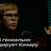 Toxi пародирует Kizaru