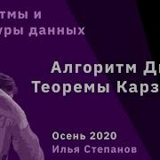 Алгоритмы и структуры данных 3 Алгоритм Диница теоремы Карзанова