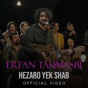 Erfan Tahmasbi Hezaro Yek Shab I Official Video عرفان طهماسبی هزار و یک شب