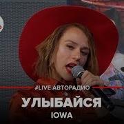 IOWA Улыбайся LIVE Авторадио