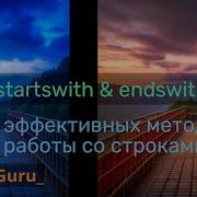 Два простых но очень эффективных метода для работы со строками Startswith и Endswith