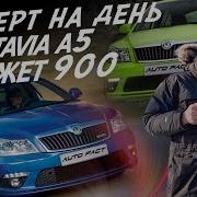 ЭКСПЕРТ НА ДЕНЬ БЮДЖЕТ 900т р SKODA OCTAVIA A5 АВТОПОДБОР AUTOFACT