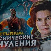 Returnal Космические Обнуления Обзор