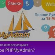 Что такое PHPMyAdmin Инструкция по пользованию для Web разработчика под MySQL