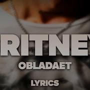 OBLADAET BRITNEY ТЕКСТ ПЕСНИ Lyrics СИНГЛ