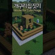 Cute Frog House Minecraft Minecraftbuild 마인크래프트