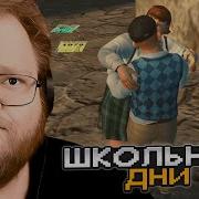 T2x2 ИГРАЕТ в Bully Scholarship Edition 2