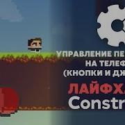 УПРАВЛЕНИЕ для Android и IOS Кнопки и Джойстик ЛАЙФХАКИ в CONSTRUCT 3 4