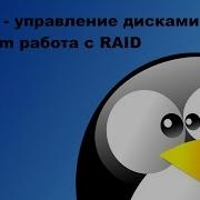 Linux управление дисками ч 2 Mdadm работа с RAID