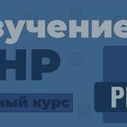 Полный Курс PHP Изучение в одном видео для начинающих с нуля