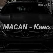 MACAN Кино текст песни караоке LYRICS