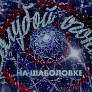 Новогодний Голубой огонек на Шаболовке 2005