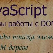 JavaScript 3 методы поиска элементов в DOM QuerySelector QuerySelectorAll GetElementById