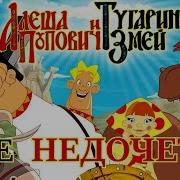 Все недочеты грехи Алёша Попович и Тугарин Змей