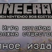 Игра которая не должна существовать Minecraft New Nintendo 3DS Edition ПОЛНОЕ ИЗДАНИЕ