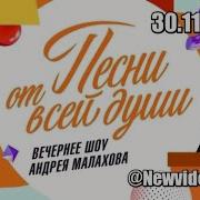 ПЕСНИ ОТ ВСЕЙ ДУШИ 30 11 2025