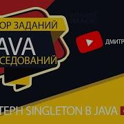 Задания с собеседований по Java Уровень Junior Паттерн Singleton в Java